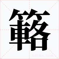 簵字的字形和写法