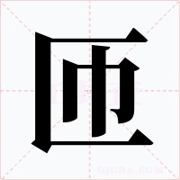 匝字字形