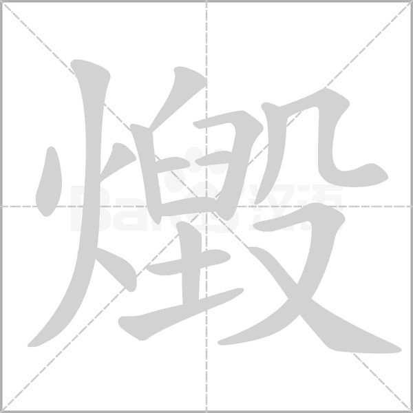 燬字笔顺图