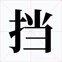 挡字字形