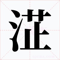 淽字的字形和写法