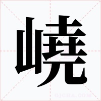 嶢字的字形和写法