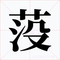 莈字的字形和写法