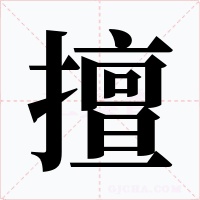 擅字的字形和写法