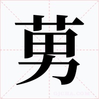 莮字字形