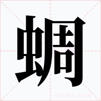 蜩字字形