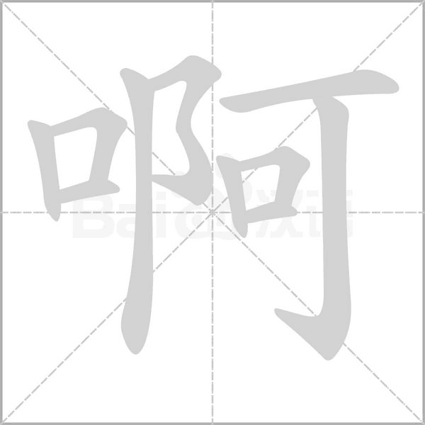 啊字笔顺图