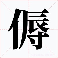 傉字的字形和写法