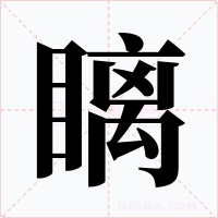 瞝字字形