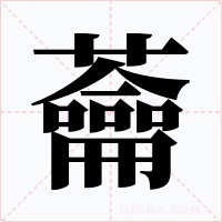 蘥字的字形和写法
