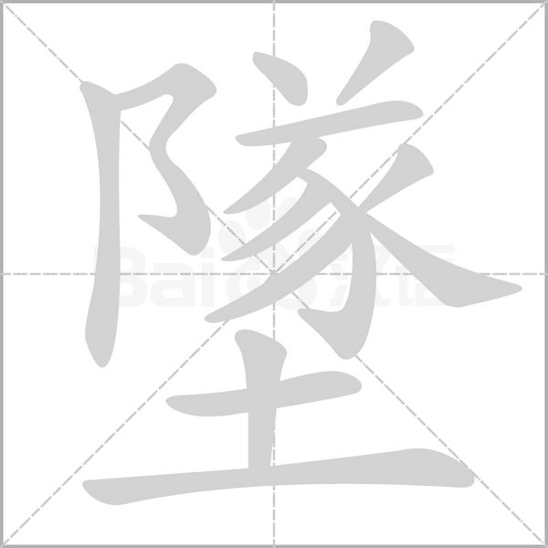 墜字笔顺图