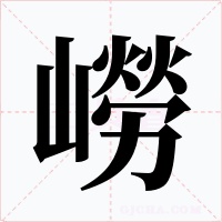 嶗字字形