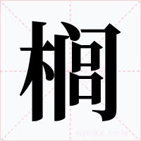 榈字的字形和写法