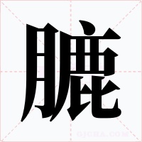 膔字字形
