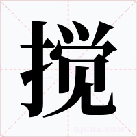 搅字的字形和写法