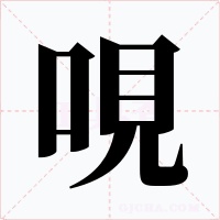 哯字的字形和写法
