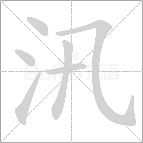 汛字笔顺图