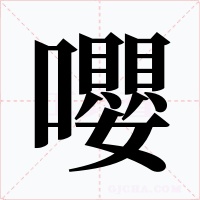 嚶字的字形和写法