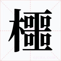 櫮字字形