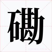 磡字的字形和写法