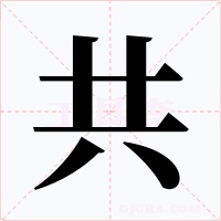 共字的字形和写法