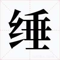 缍字字形