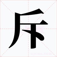 斥字的字形和写法