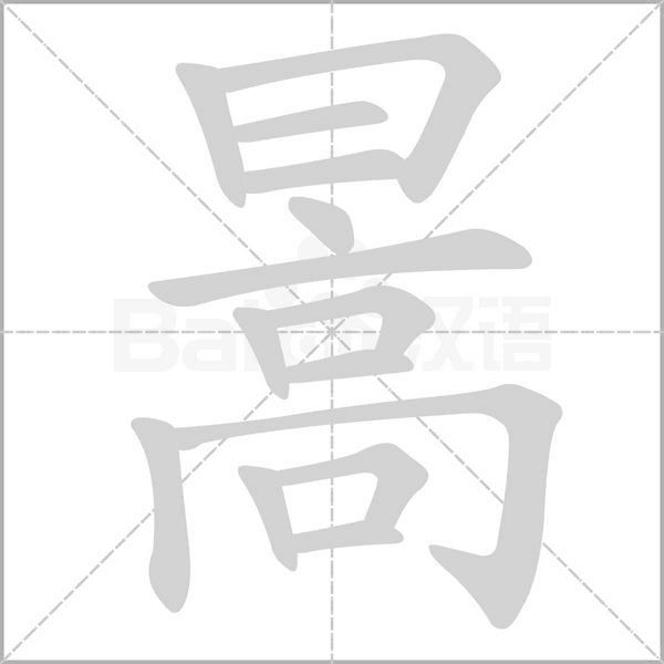 暠字笔顺图