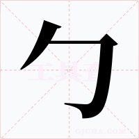 勹字的字形和写法