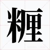 糎字的字形和写法