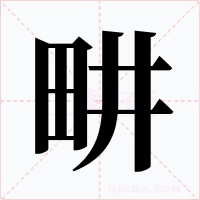 畊字字形