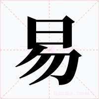 易字的字形和写法