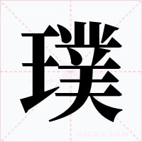 璞字的字形和写法