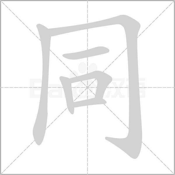 同字笔顺图