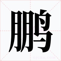 鹏字的字形和写法