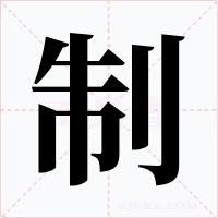 制字的字形和写法