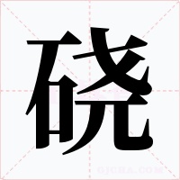 硗字的字形和写法