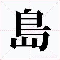 島字的字形和写法