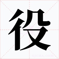 役字字形