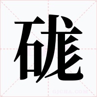 硥字字形