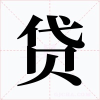贷字字形