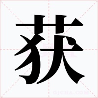 获字的字形和写法
