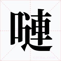 嗹字的字形和写法