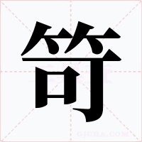 笴字的字形和写法