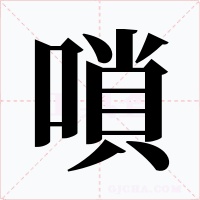 嗩字字形