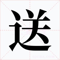 送字的字形和写法