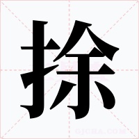 捈字的字形和写法