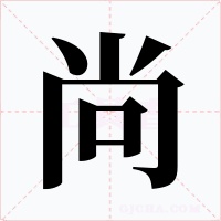 尚字的字形和写法