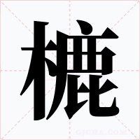 樚字的字形和写法
