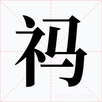 祃字的字形和写法